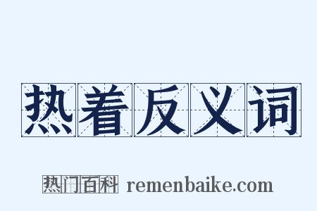 热着反义词是什么意思的图片
